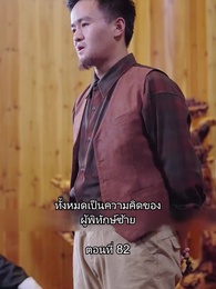 บอดี้การ์ดเจ้าเสน่ห์ - Episode 82