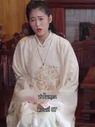 ตอนที่ 87 - บอดี้การ์ดเจ้าเสน่ห์
