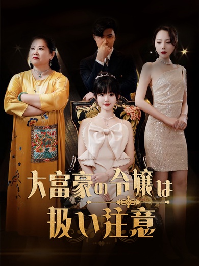 大富豪の令嬢は扱い注意