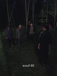 บอดี้การ์ดเจ้าเสน่ห์ - Episode 60