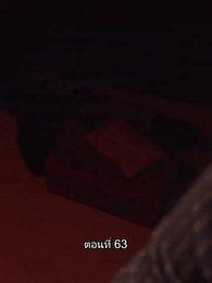ตอนที่ 63 - บอดี้การ์ดเจ้าเสน่ห์