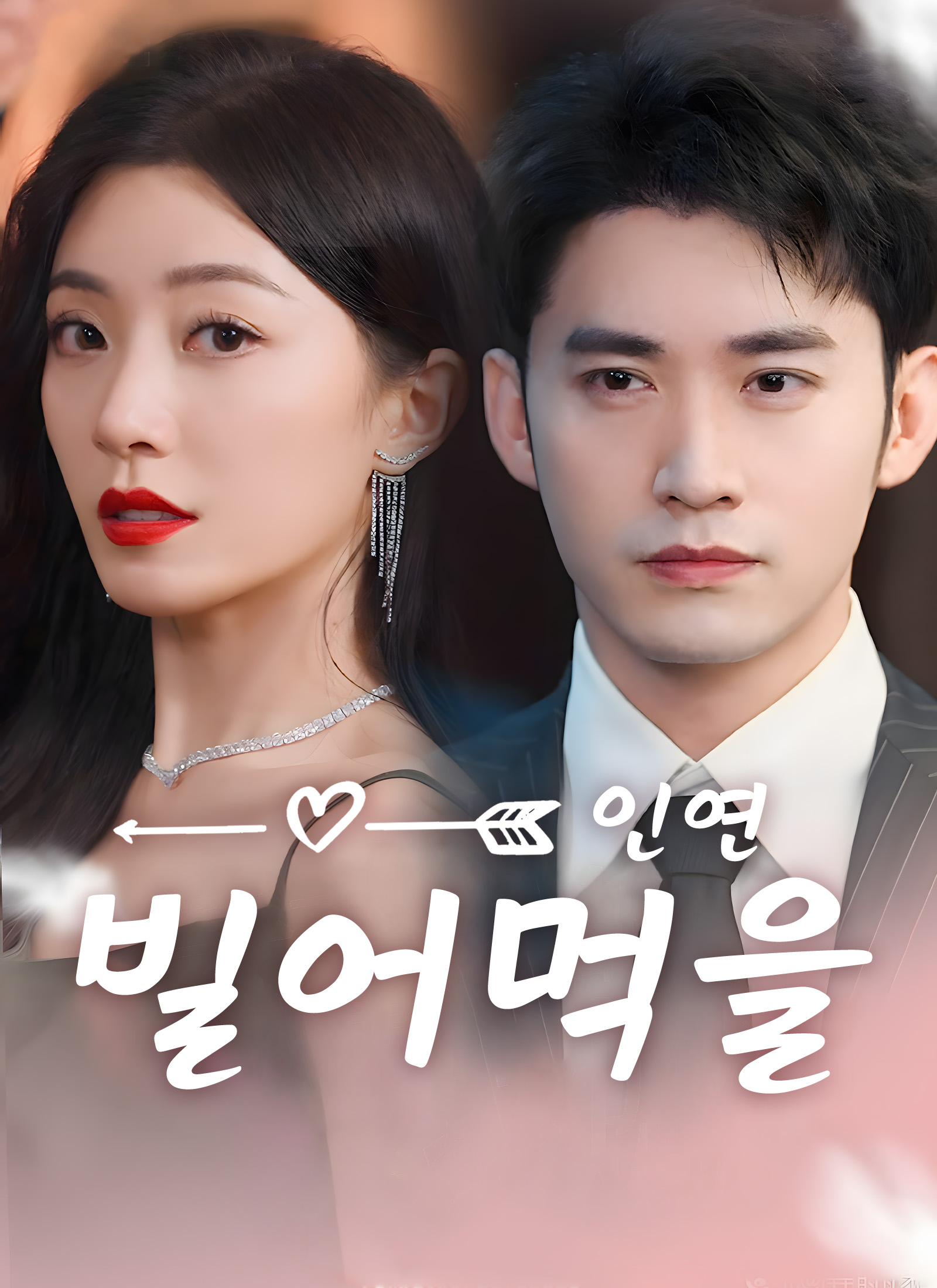 빌어먹을 인연