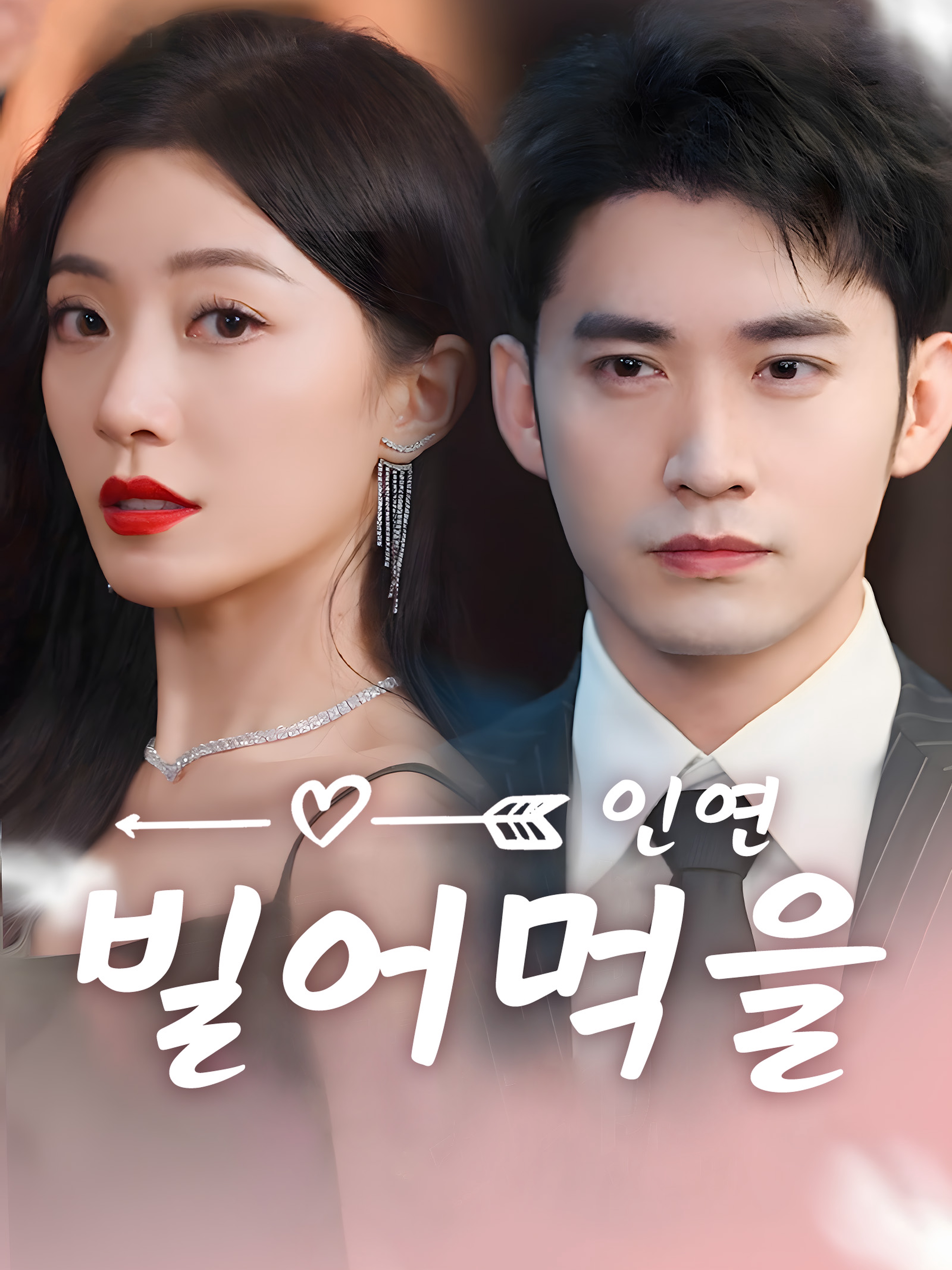 빌어먹을 인연
