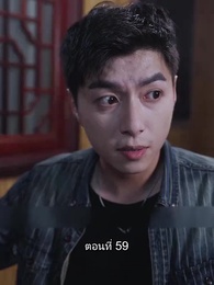 ตอนที่ 59 - บอดี้การ์ดเจ้าเสน่ห์