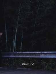 ตอนที่ 72 - บอดี้การ์ดเจ้าเสน่ห์
