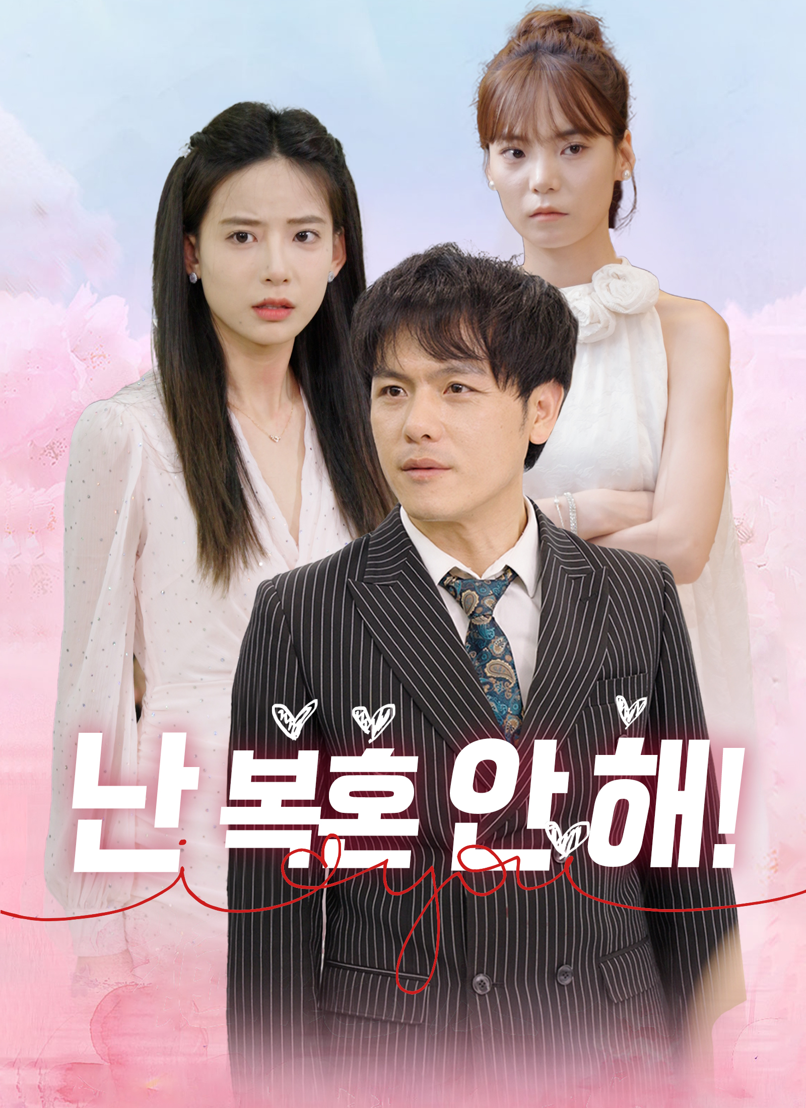 난 복혼 안 해!