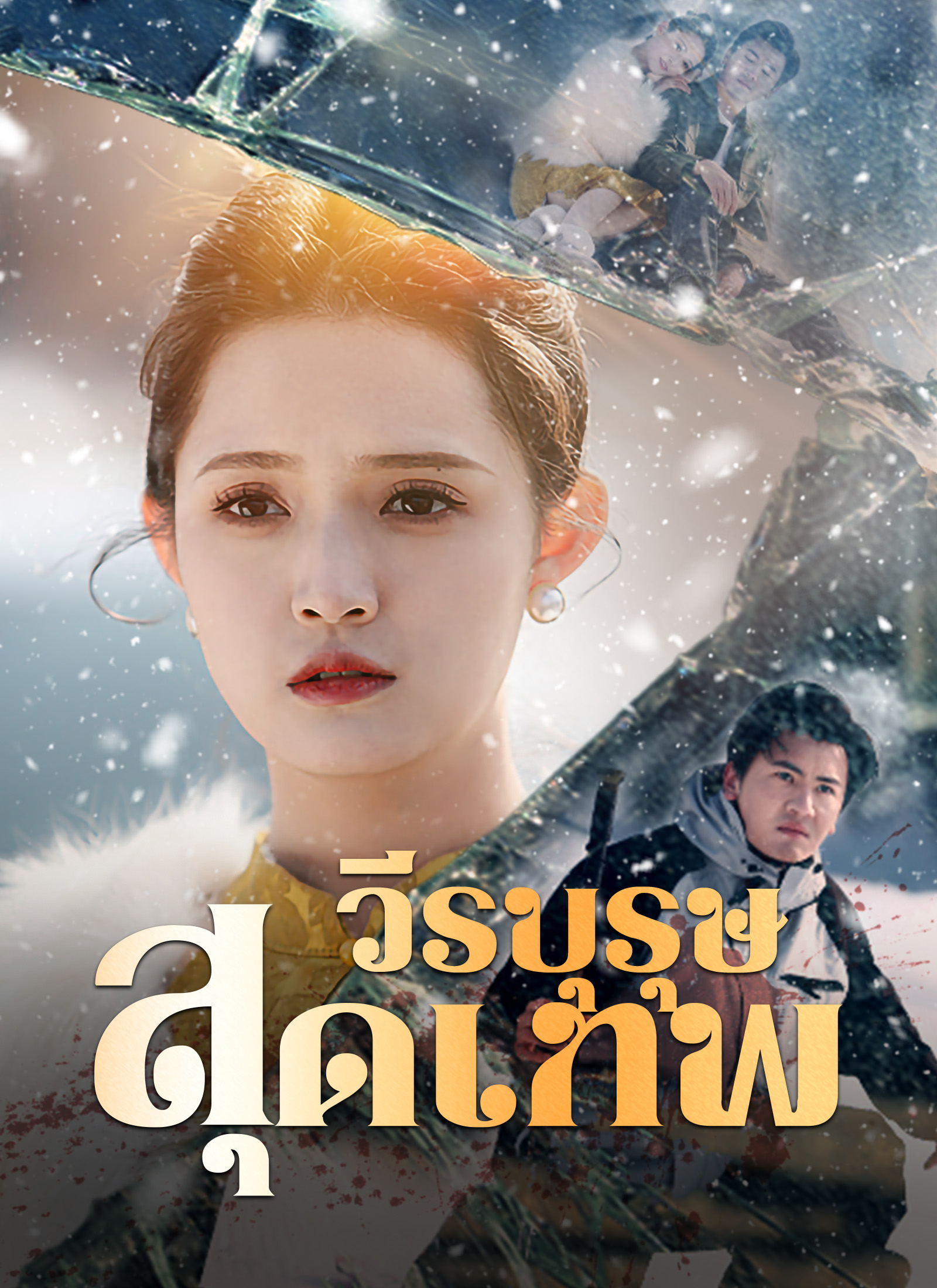 หน้าปกวีรบุรุษสุดเทพ