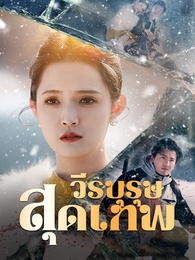 วีรบุรุษสุดเทพ