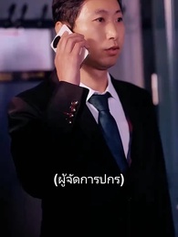 ตอนที่ 66 - หม่ามี๊ที่รัก