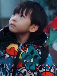 ตอนที่ 34 - หม่ามี๊ที่รัก