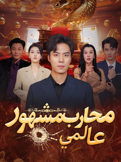 محارب مشهور عالمي