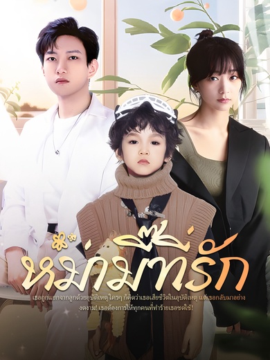 หม่ามี๊ที่รัก