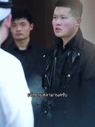 ตอนที่ 76 - พ่อของฉันเป็น รปภ.