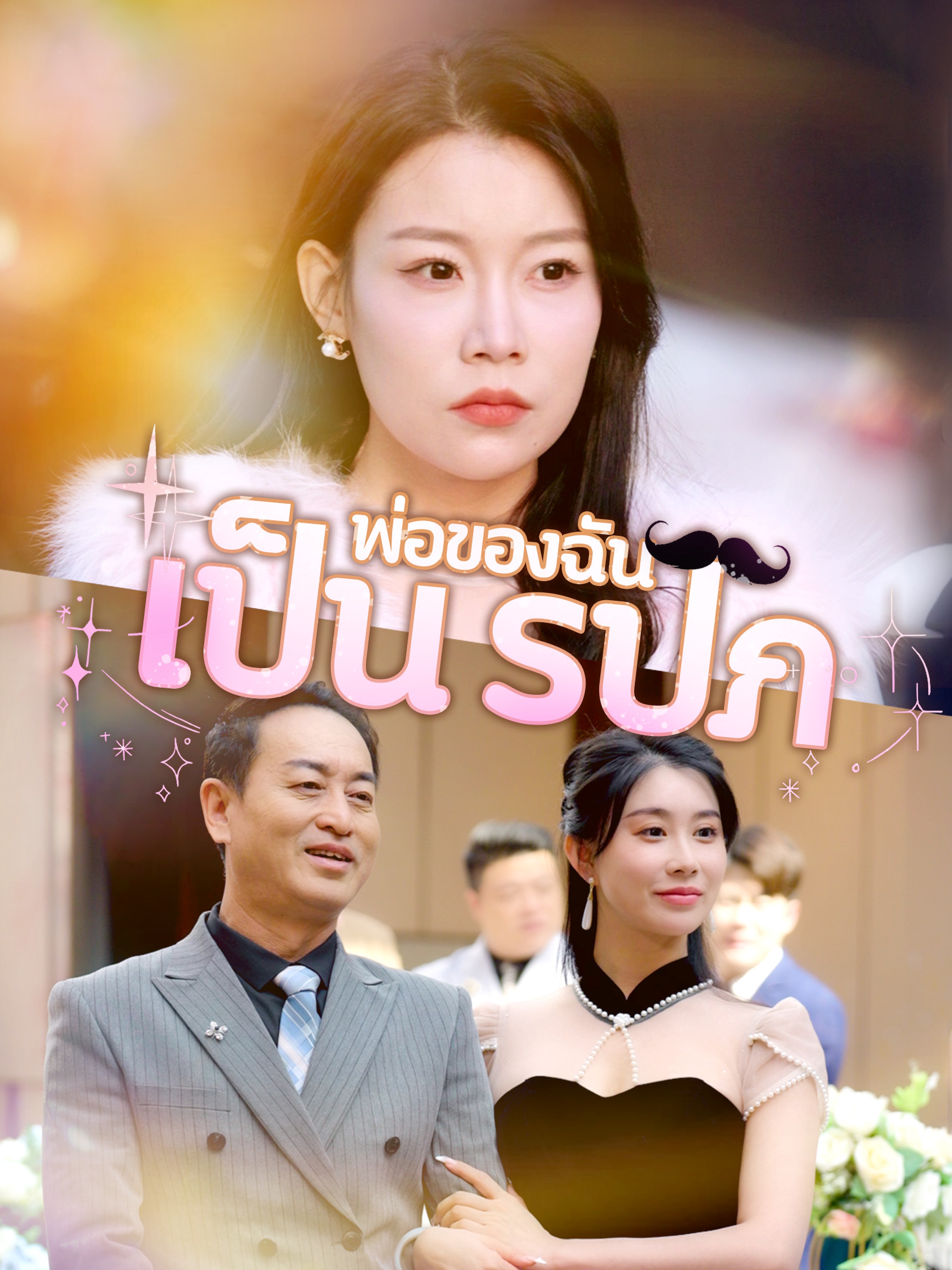 พ่อของฉันเป็น รปภ.