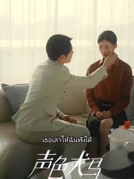 ตอนที่ 3 - สัญญาร้ายบำเรอรัก