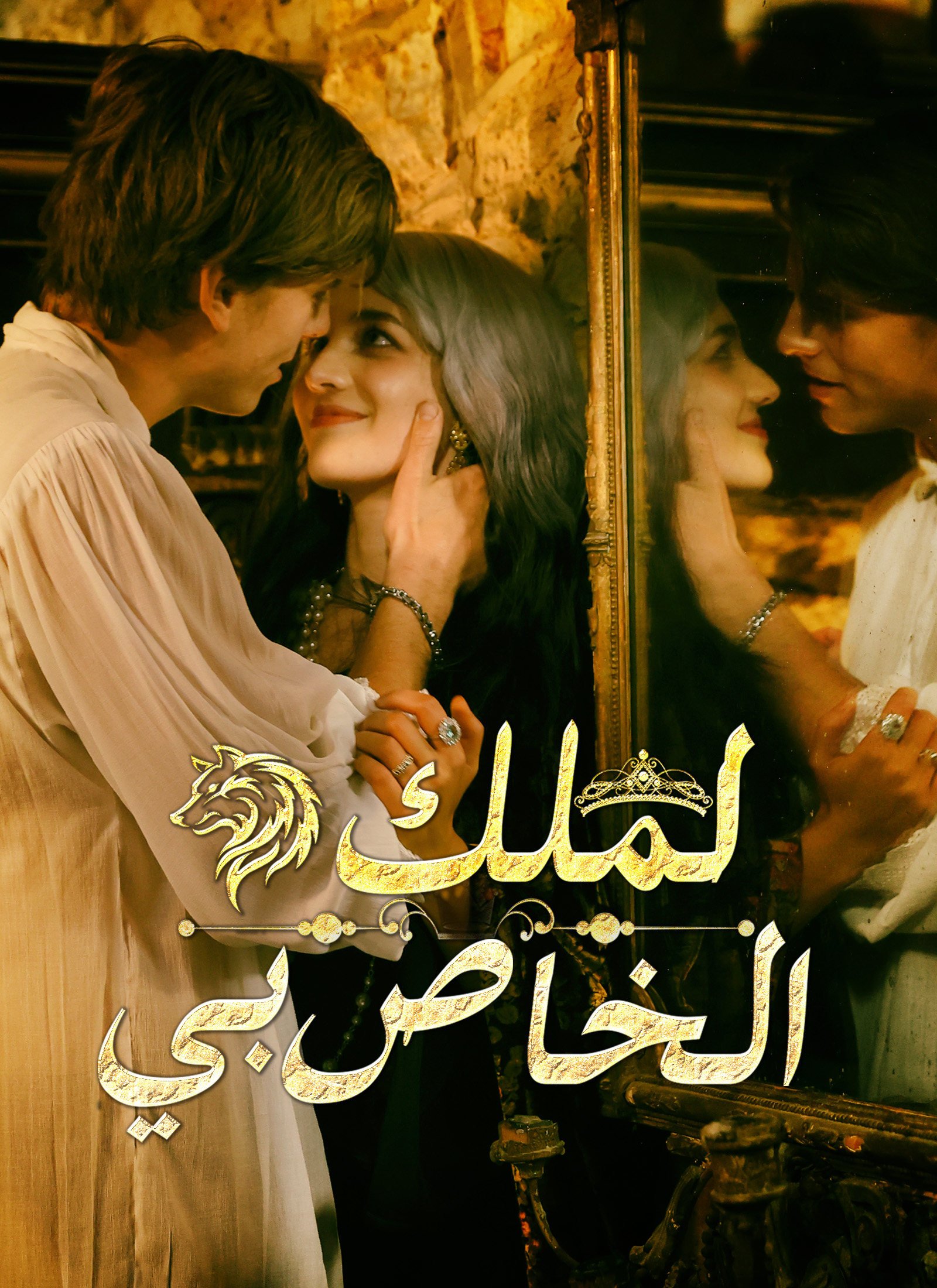 مشاهدة مسلسل الملك الخاص بي مترجم كامل جميع الحلقات | ديب دراما