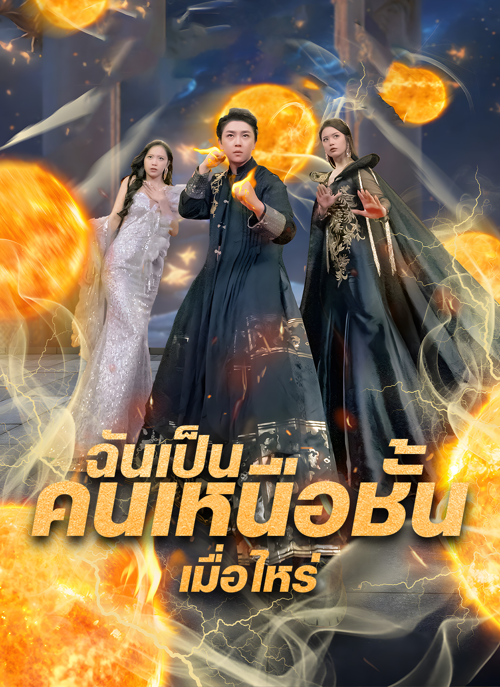 ฉันเป็นคนเหนือชั้นเมื่อไหร่