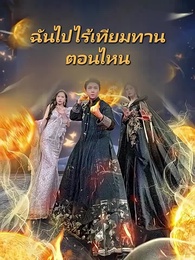 ตอนที่ 1 - ฉันเป็นคนเหนือชั้นเมื่อไหร่