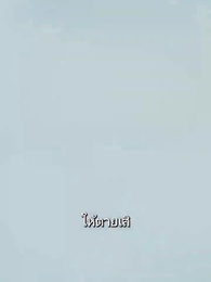 ฉันเป็นคนเหนือชั้นเมื่อไหร่ - Episode 25