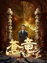 蒼竜