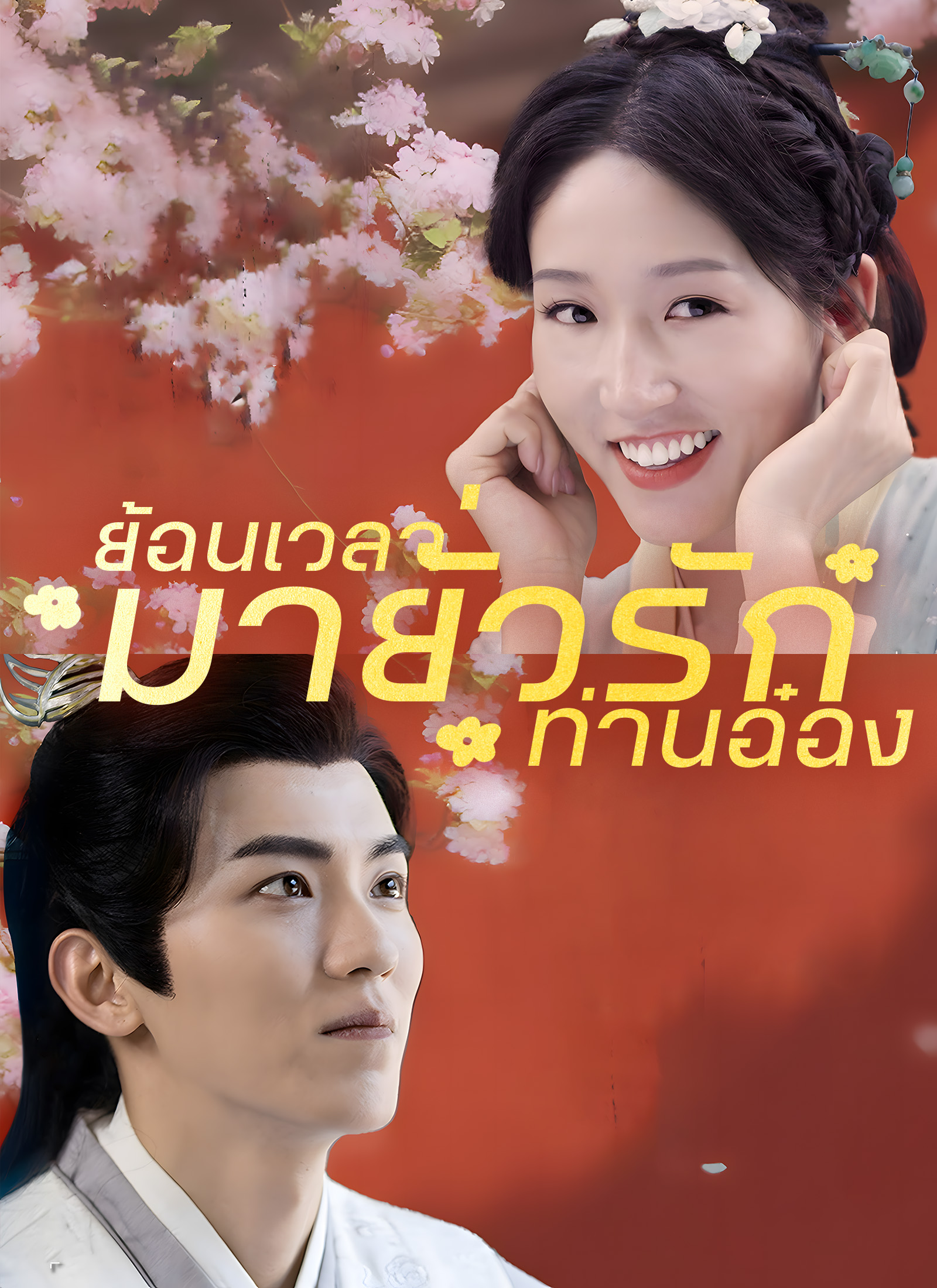 หน้าปกย้อนเวลามายั่วรักท่านอ๋อง