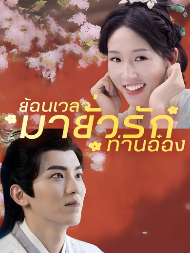 ย้อนเวลามายั่วรักท่านอ๋อง