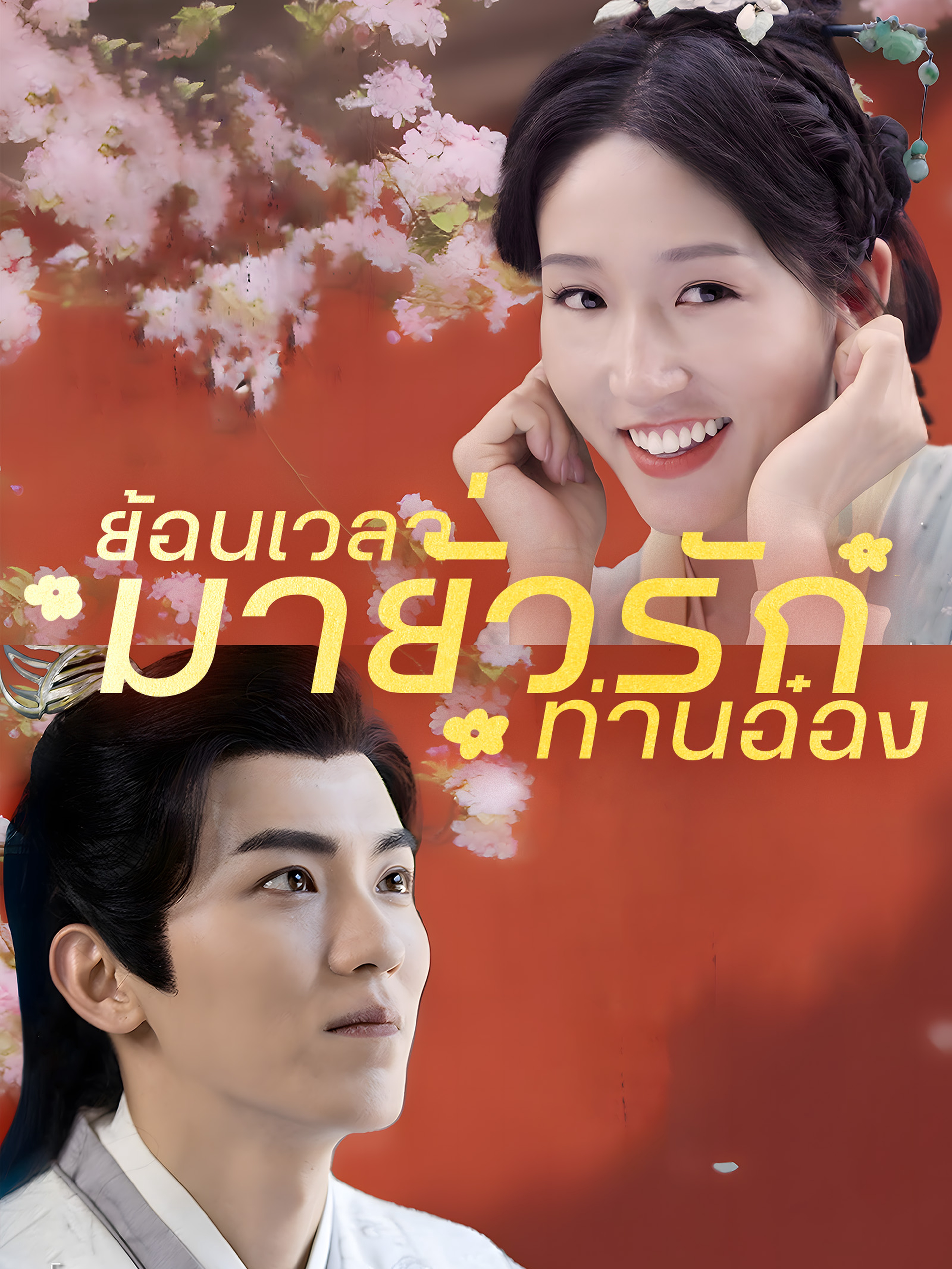 ย้อนเวลามายั่วรักท่านอ๋อง