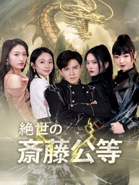 絶世の斎藤公等