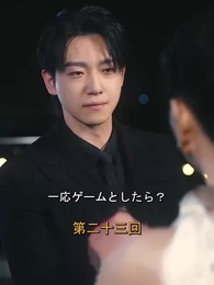 第23話 - アンタッチャブルな愛