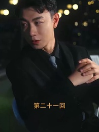 第21話 - アンタッチャブルな愛