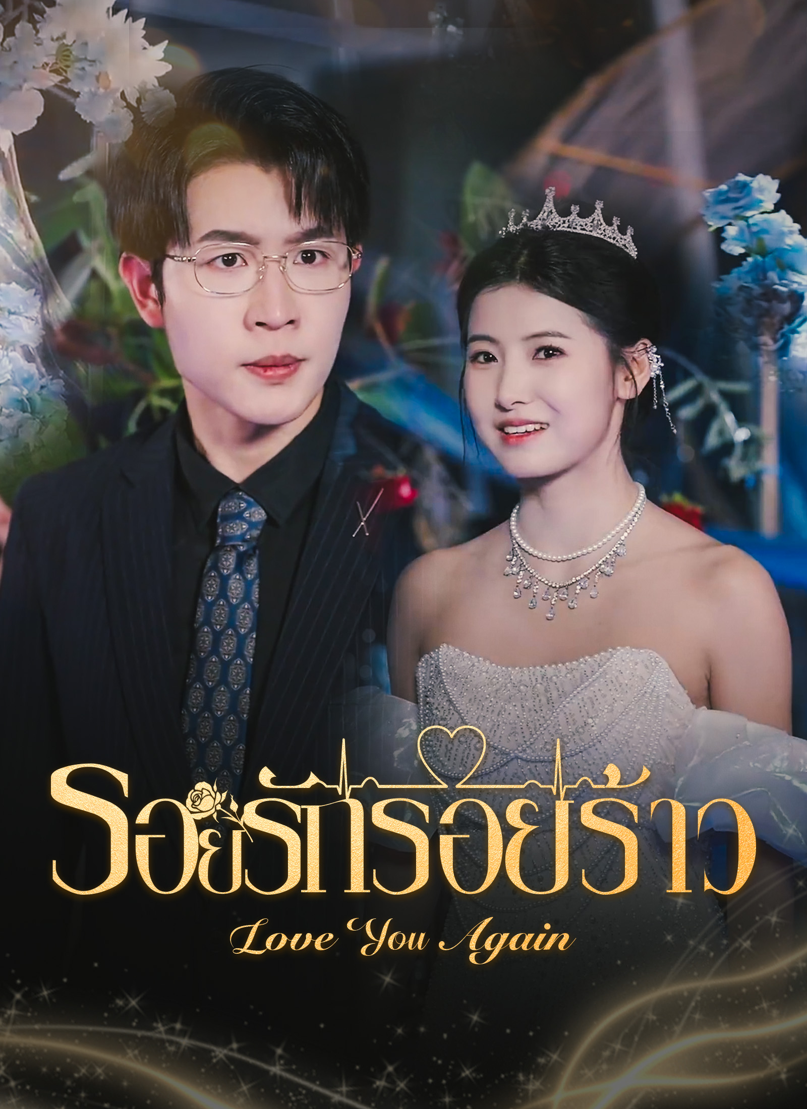 หน้าปกรอยรักรอยร้าว