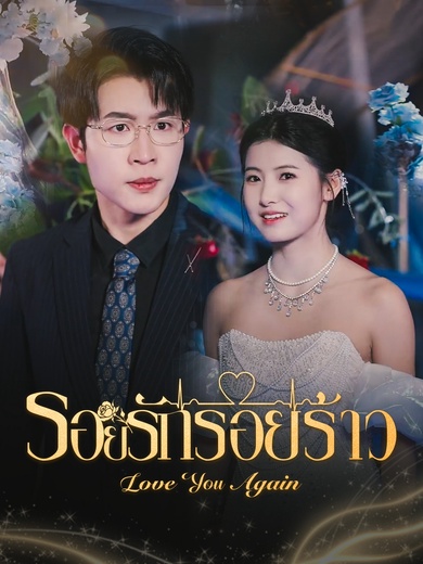 รอยรักรอยร้าว