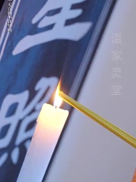 第71集 - 美人為陷