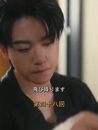 第48話 - アンタッチャブルな愛