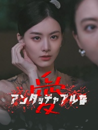 アンタッチャブルな愛
