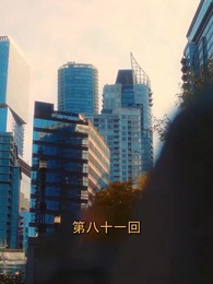 第81話 - アンタッチャブルな愛