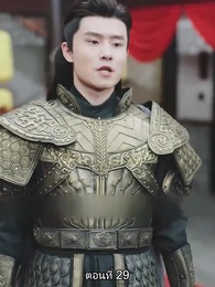 ตอนที่ 29 - จอมทัพหญิงไร้พ่าย