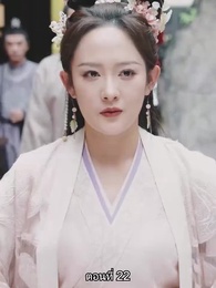 ตอนที่ 22 - จอมทัพหญิงไร้พ่าย