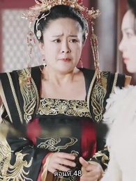 ตอนที่ 48 - จอมทัพหญิงไร้พ่าย
