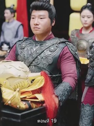 ตอนที่ 19 - จอมทัพหญิงไร้พ่าย