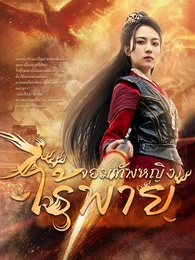 จอมทัพหญิงไร้พ่าย