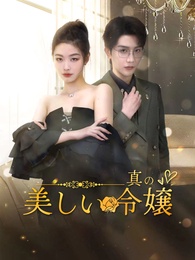美しい真の令嬢