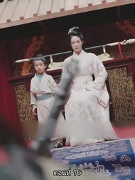 ตอนที่ 16 - จอมทัพหญิงไร้พ่าย
