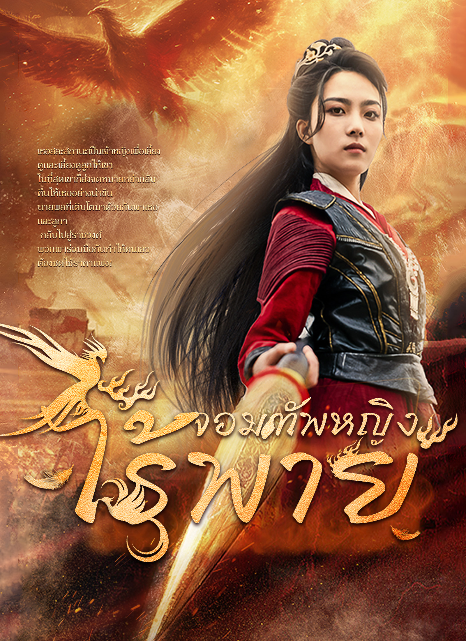 โปสเตอร์ จอมทัพหญิงไร้พ่าย