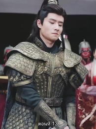 ตอนที่ 13 - จอมทัพหญิงไร้พ่าย