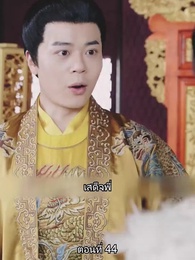 ตอนที่ 44 - จอมทัพหญิงไร้พ่าย