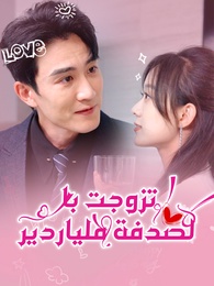 تزوجت بالصدفة ملياردير