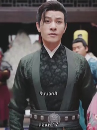 ตอนที่ 17 - จอมทัพหญิงไร้พ่าย