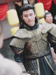 ตอนที่ 18 - จอมทัพหญิงไร้พ่าย
