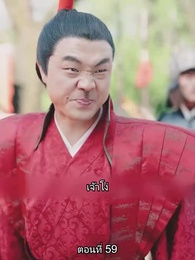 ตอนที่ 59 - จอมทัพหญิงไร้พ่าย